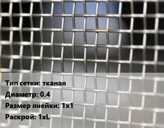 Сетка тканая тканая d=0.4 Ячейка: 1х1 1хL